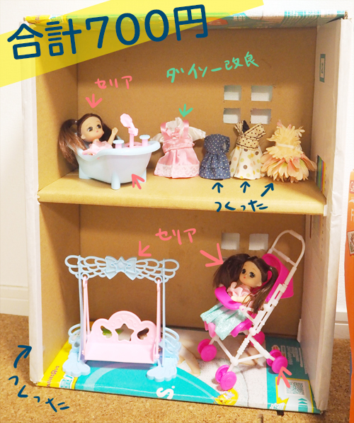全部セリアのドールハウス