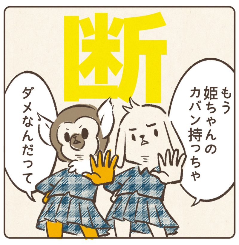 断るリスザルと犬