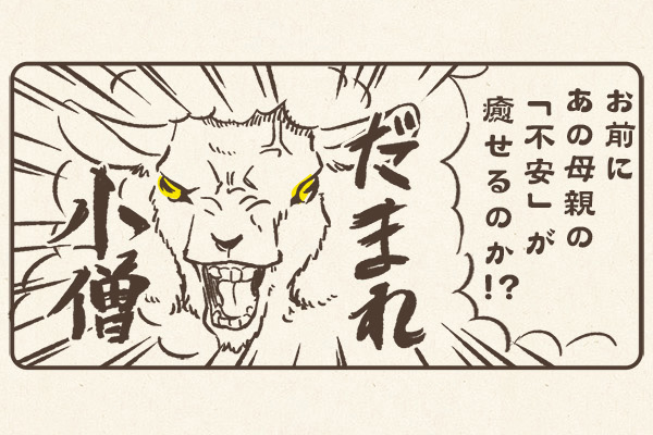黙れ小僧 お前にあの母親の不安が癒せるのか