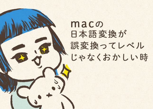 macの日本語変換がおかしい時