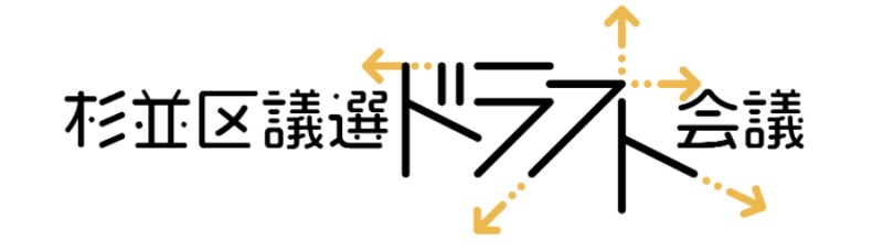 杉並区ドラフト会議