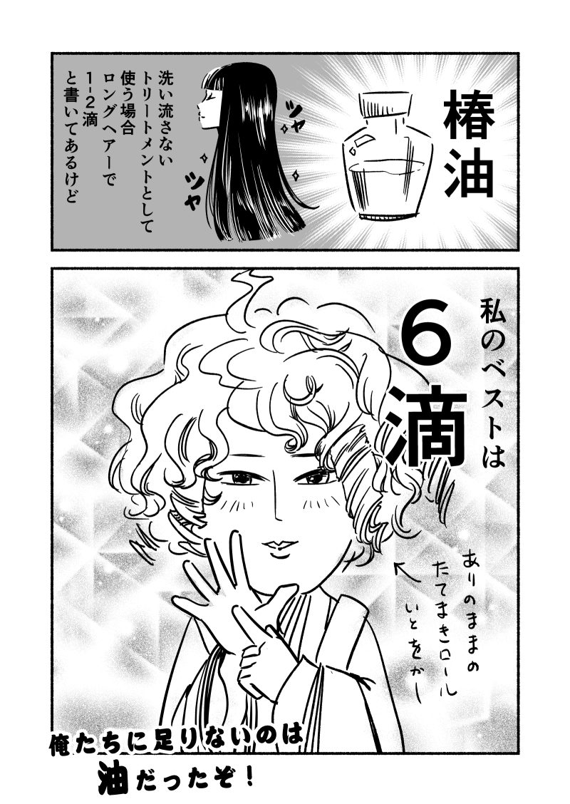 クセ毛を活かしたヘアスタイルには椿油