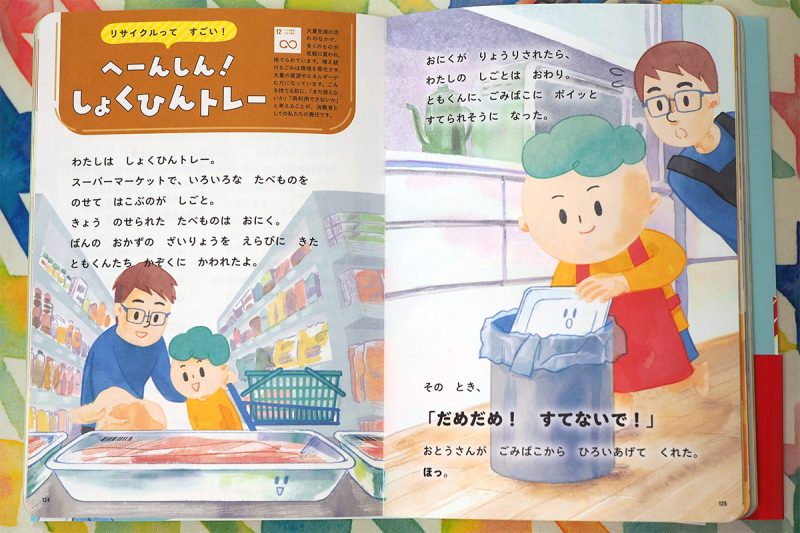 未来につながるよみきかせ SDGsのお話17 食品トレーリサイクル