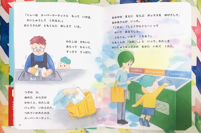 未来につながるよみきかせ SDGsのお話17 食品トレーリサイクル