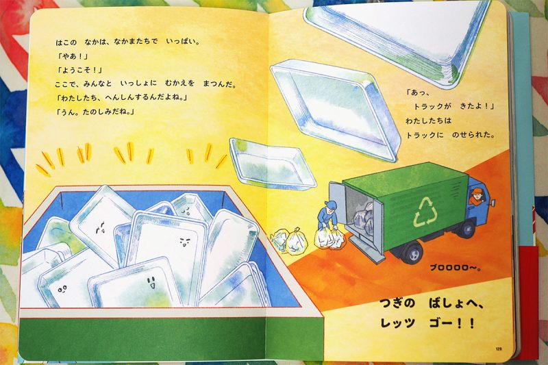 未来につながるよみきかせ SDGsのお話17 食品トレーリサイクル