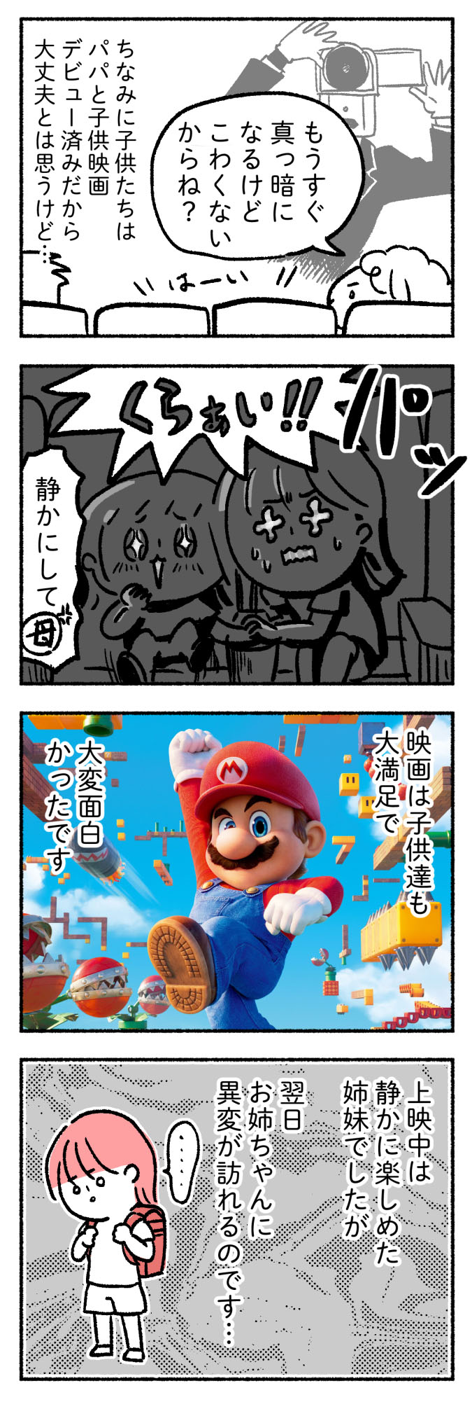 マリオの映画