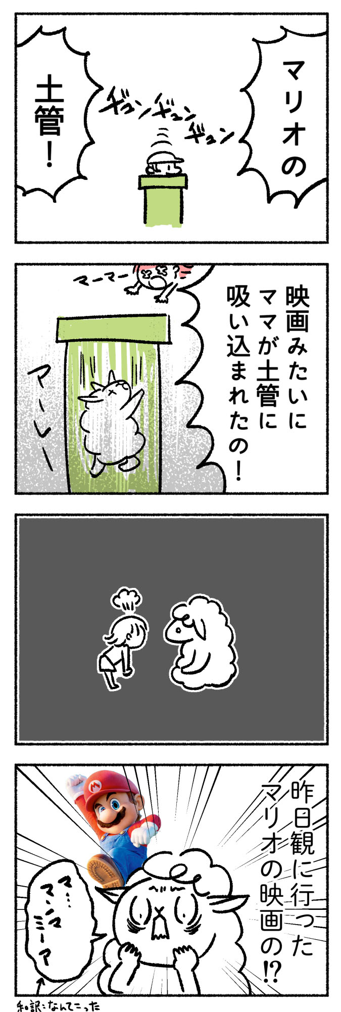 マリオの映画を夢に見た