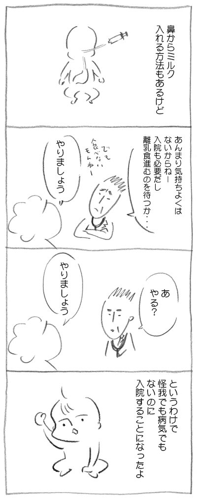 赤ちゃんの体重が増えないので経管栄養を試してみることに。