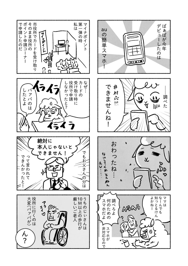 老人向け簡単スマホはマイナポータル非対応