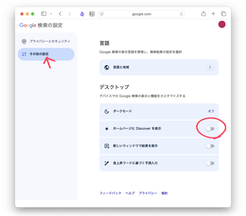 google Discoverを非表示にする設定