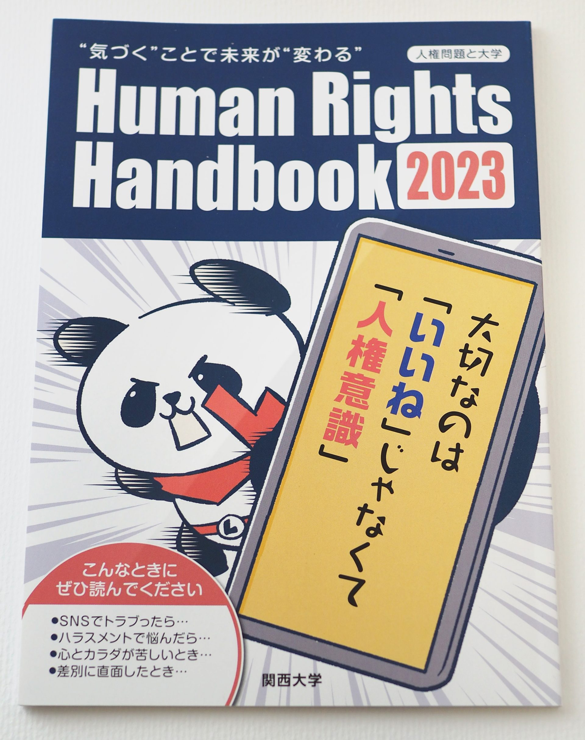 関大人権冊子 Human Rights Handbook 2023