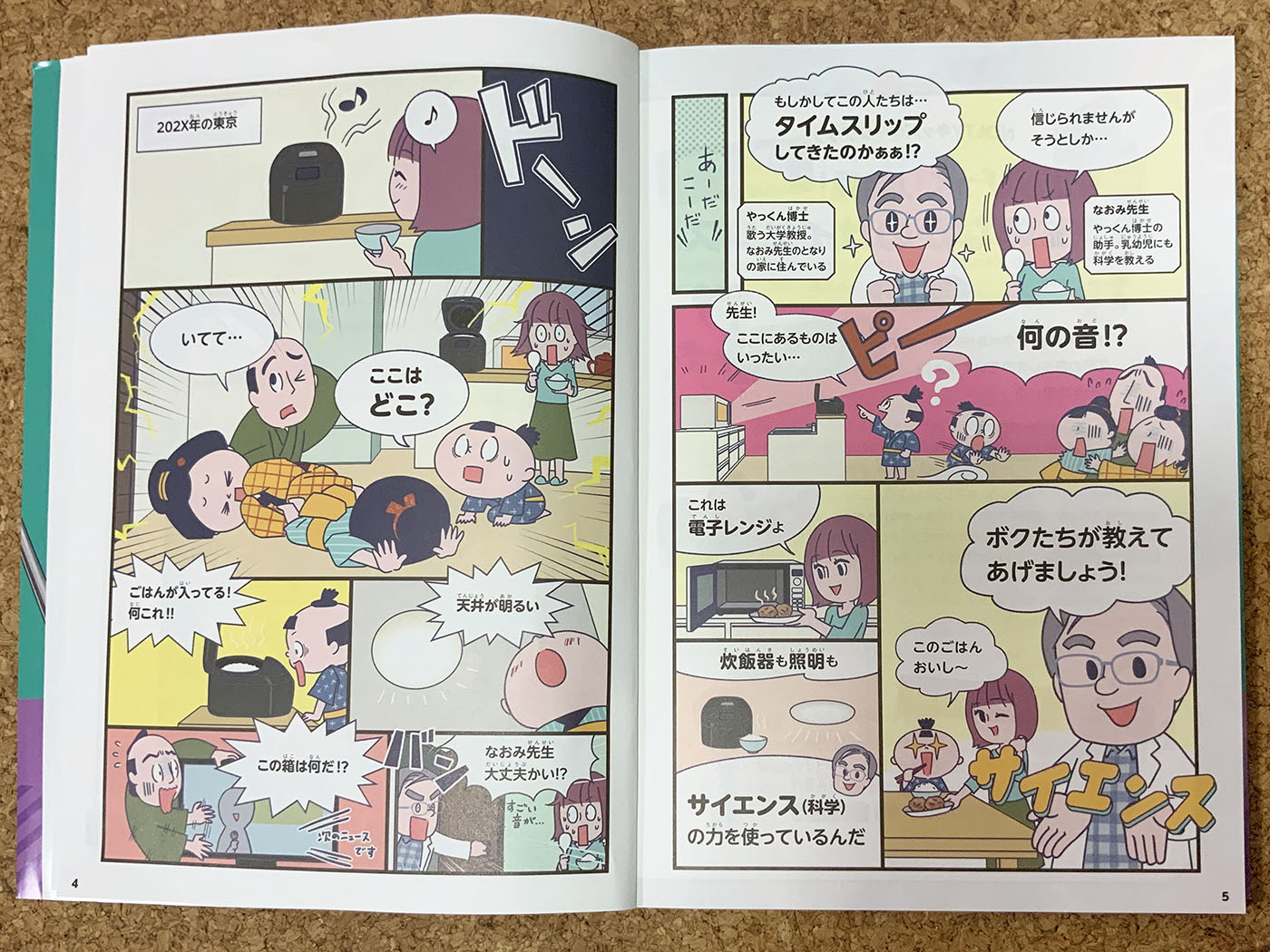 おうちのなかのサイエンス お江戸一家 マンガ