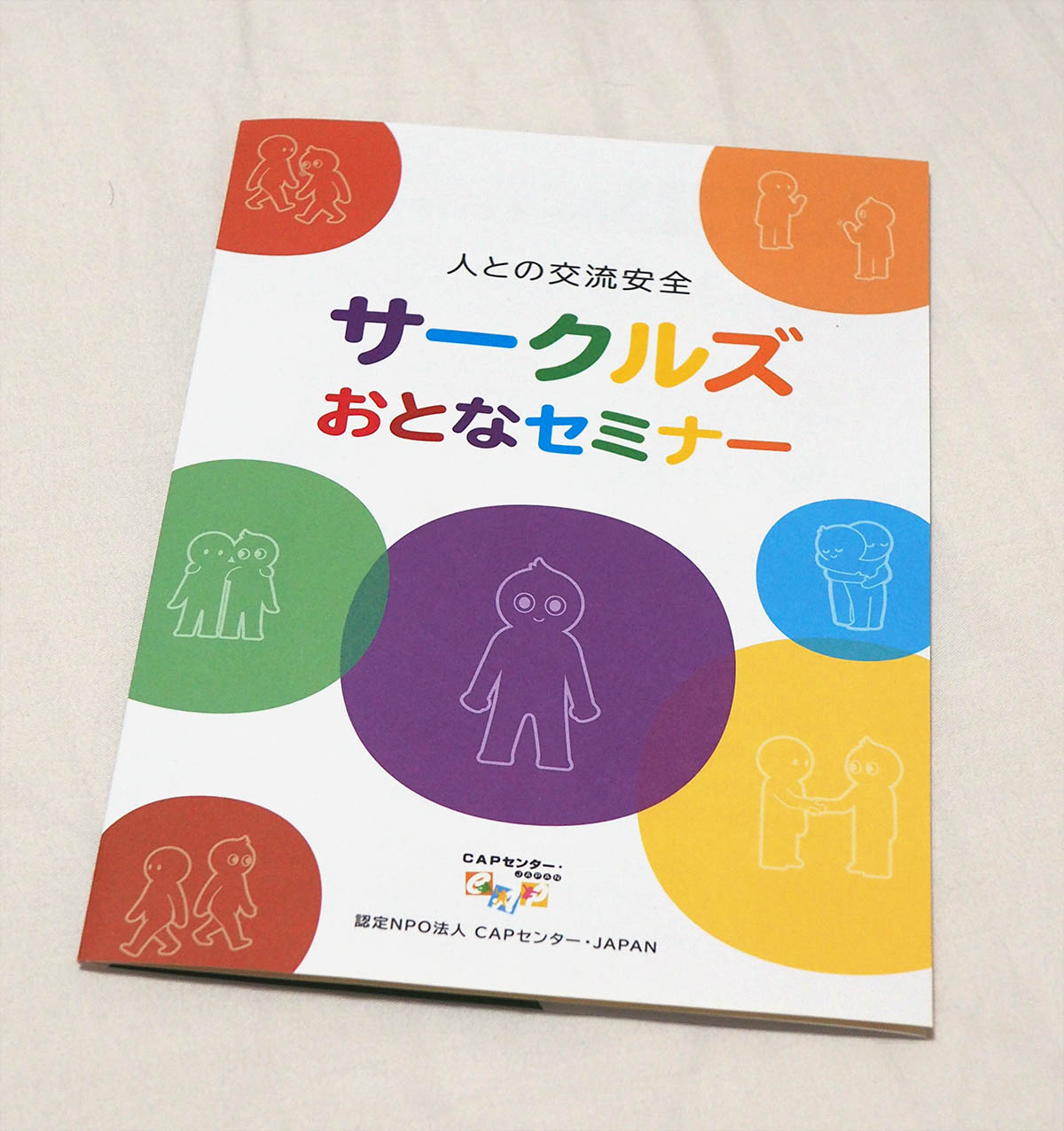 サークルズプログラムⓇおとなセミナーパンフレット