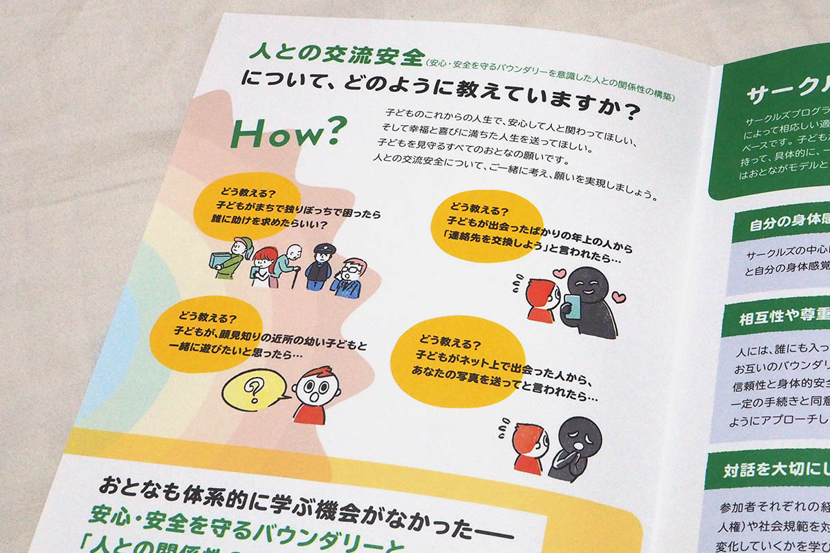 サークルズプログラムⓇ安心・安全を守るバウンダリー こどもにどう伝える? イラスト