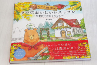 クマのおいしいレストラン ぬりえBOOK